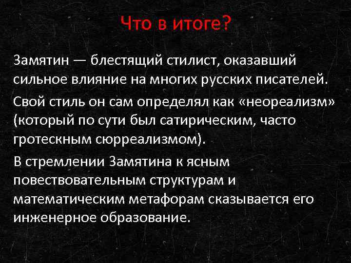 Что в итоге? 3 амятин — блестящий стилист, оказавший сильное влияние на многих русских