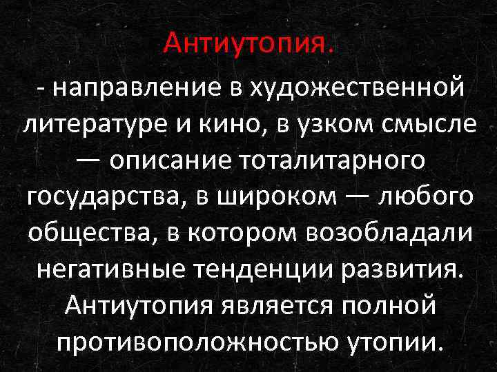 Антиутопия. - направление в художественной литературе и кино, в узком смысле — описание тоталитарного