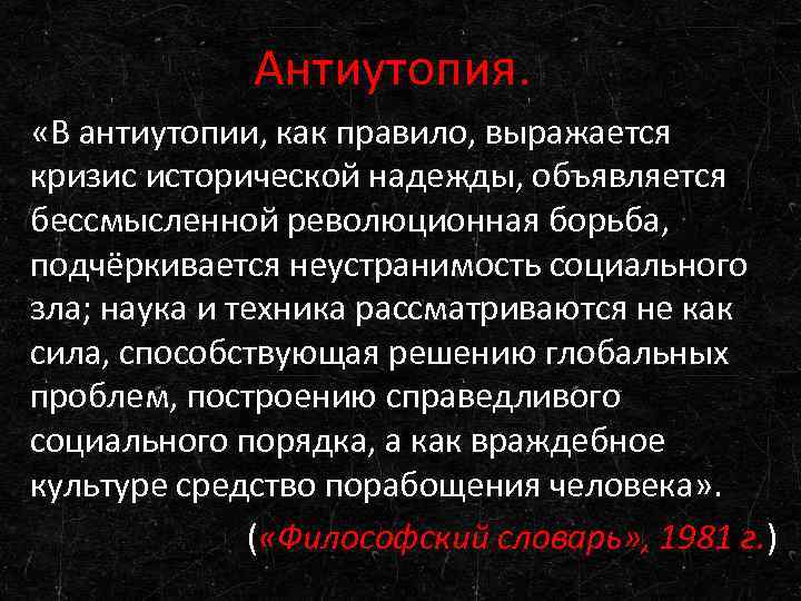 Антиутопия. «В антиутопии, как правило, выражается кризис исторической надежды, объявляется бессмысленной революционная борьба, подчёркивается