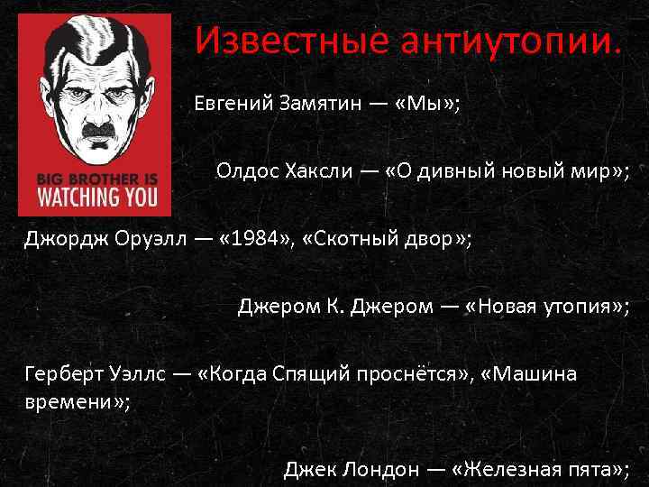 Известные антиутопии. Евгений Замятин — «Мы» ; Олдос Хаксли — «О дивный новый мир»