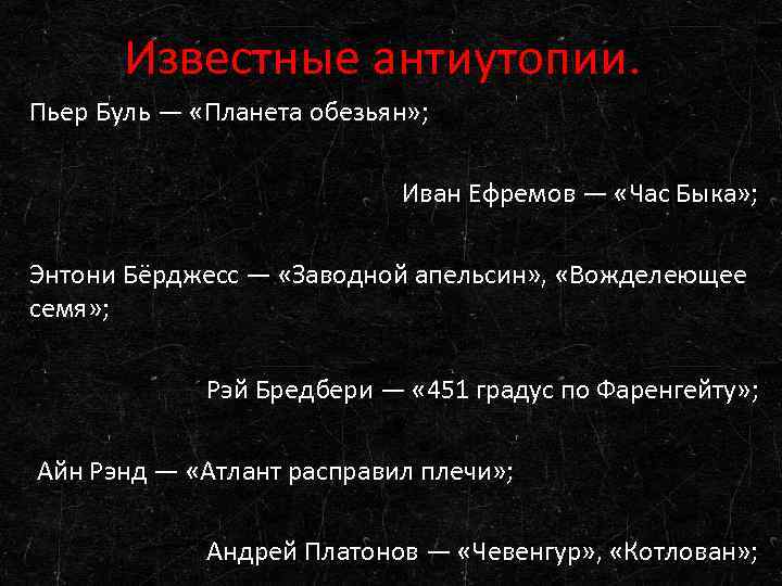 Известные антиутопии. Пьер Буль — «Планета обезьян» ; Иван Ефремов — «Час Быка» ;