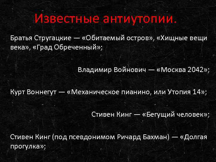 Известные антиутопии. Братья Стругацкие — «Обитаемый остров» , «Хищные вещи века» , «Град Обреченный»