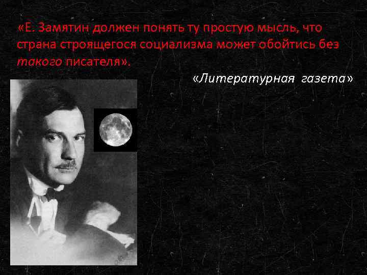  «Е. Замятин должен понять ту простую мысль, что страна строящегося социализма может обойтись