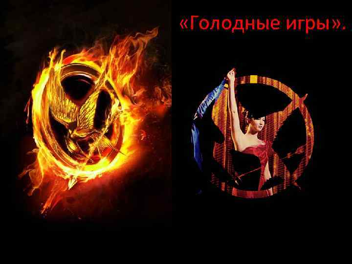  «Голодные игры» . 