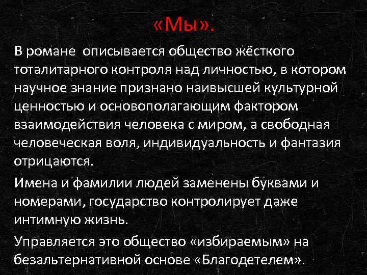  «Мы» . В романе описывается общество жёсткого тоталитарного контроля над личностью, в котором