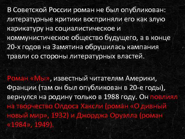 В Советской России роман не был опубликован: литературные критики восприняли его как злую карикатуру