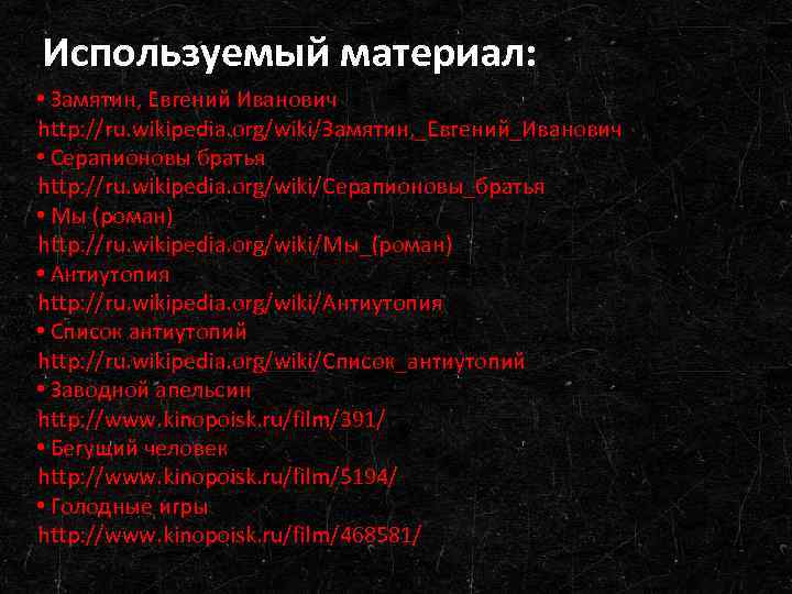 Используемый материал: • Замятин, Евгений Иванович http: //ru. wikipedia. org/wiki/Замятин, _Евгений_Иванович • Серапионовы братья