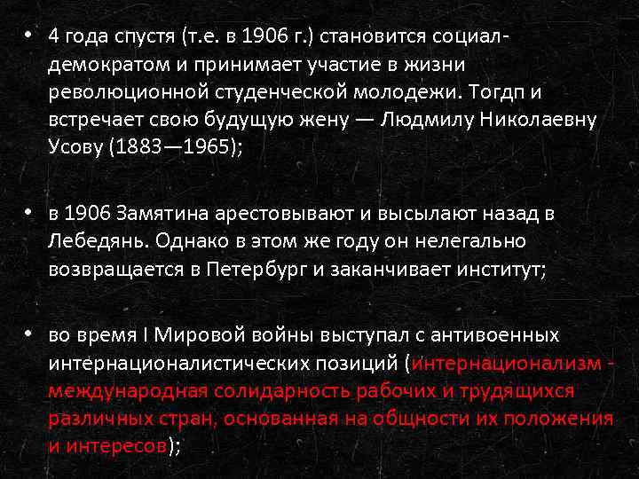  • 4 года спустя (т. е. в 1906 г. ) становится социалдемократом и