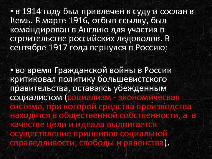  • в 1914 году был привлечен к суду и сослан в Кемь. В