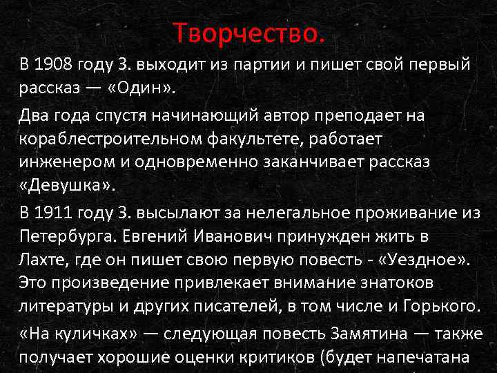 Творчество. В 1908 году З. выходит из партии и пишет свой первый рассказ —