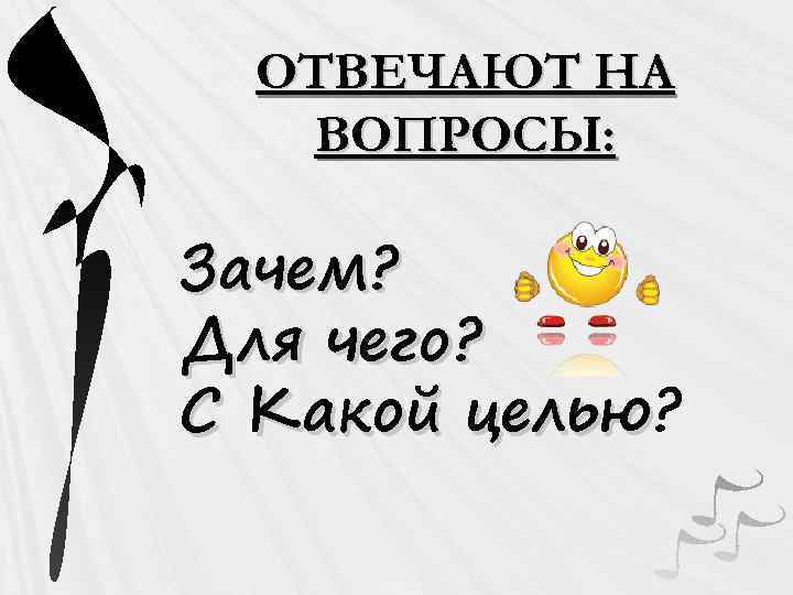 ОТВЕЧАЮТ НА ВОПРОСЫ: Зачем? Для чего? С Какой целью? целью 