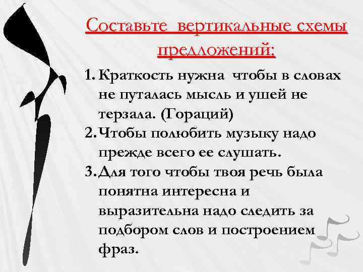 Составьте вертикальные схемы предложений: 1. Краткость нужна чтобы в словах не путалась мысль и