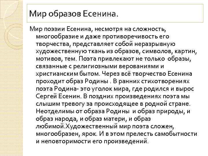 Мир образов Есенина. Мир поэзии Есенина, несмотря на сложность, многообразие и даже противоречивость его