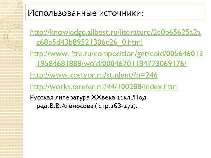 Использованные источники: http: //knowledge. allbest. ru/literature/2 c 0 b 65625 a 2 a c