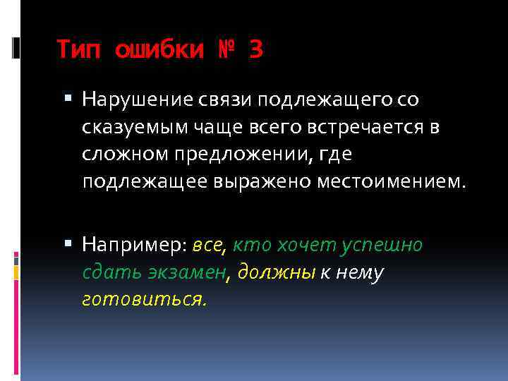 Тип ошибки № 3 Нарушение связи подлежащего со сказуемым чаще всего встречается в сложном