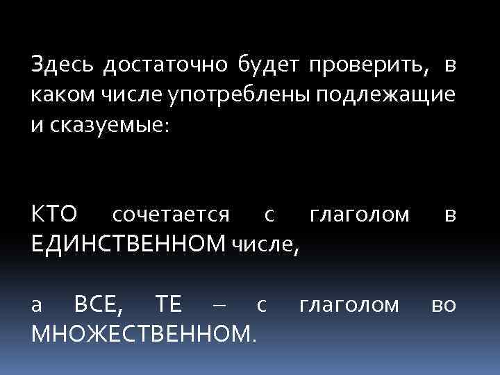 Здесь достаточно будет проверить, в каком числе употреблены подлежащие и сказуемые: КТО сочетается с