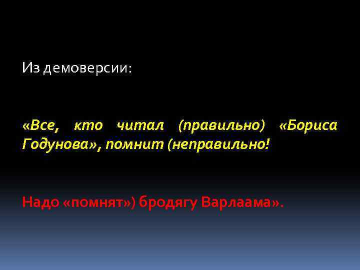 Из демоверсии: «Все, кто читал (правильно) «Бориса Годунова» , помнит (неправильно! Надо «помнят» )