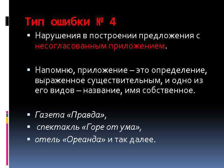 Тип ошибки № 4 Нарушения в построении предложения с несогласованным приложением. Напомню, приложение –