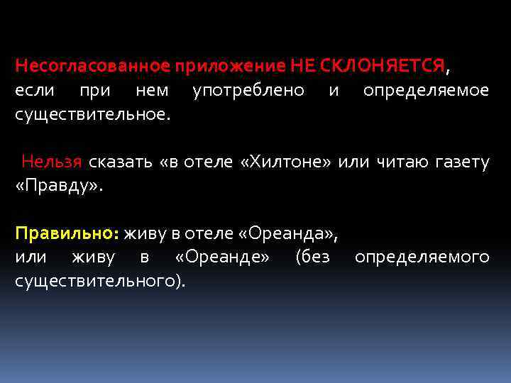 Несогласованное приложение НЕ СКЛОНЯЕТСЯ, если при нем употреблено и определяемое существительное. Нельзя сказать «в