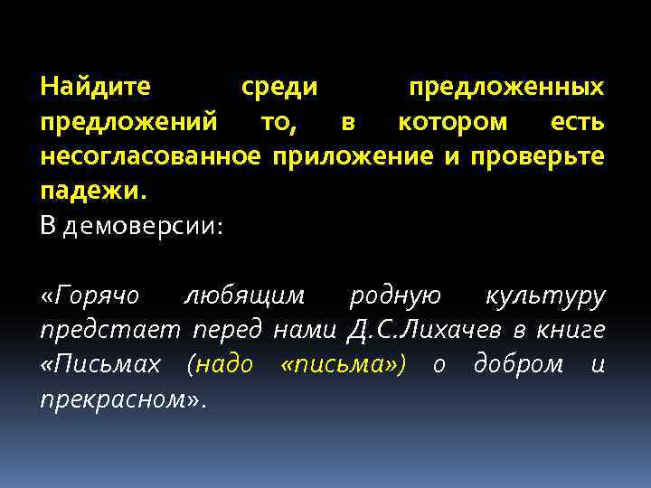 Найдите среди предложенных предложений то, в котором есть несогласованное приложение и проверьте падежи. В