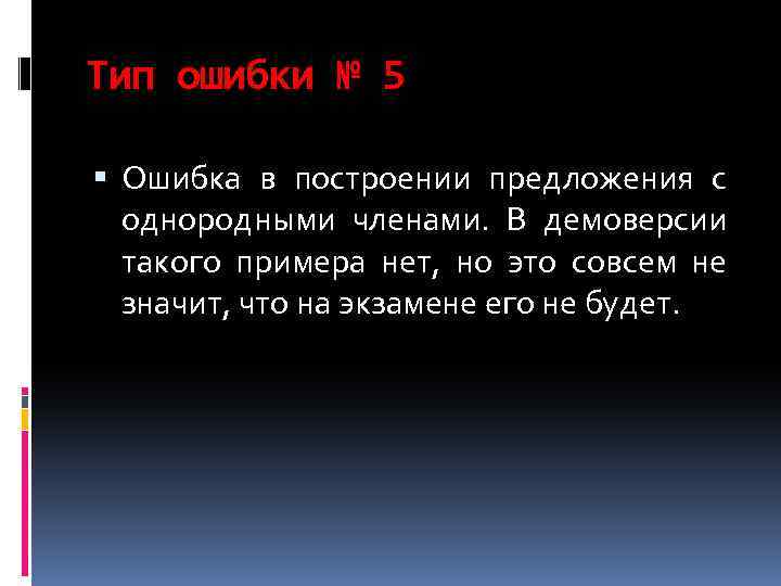 Тип ошибки № 5 Ошибка в построении предложения с однородными членами. В демоверсии такого