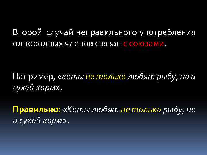 Второй случай неправильного употребления однородных членов связан с союзами. Например, «коты не только любят