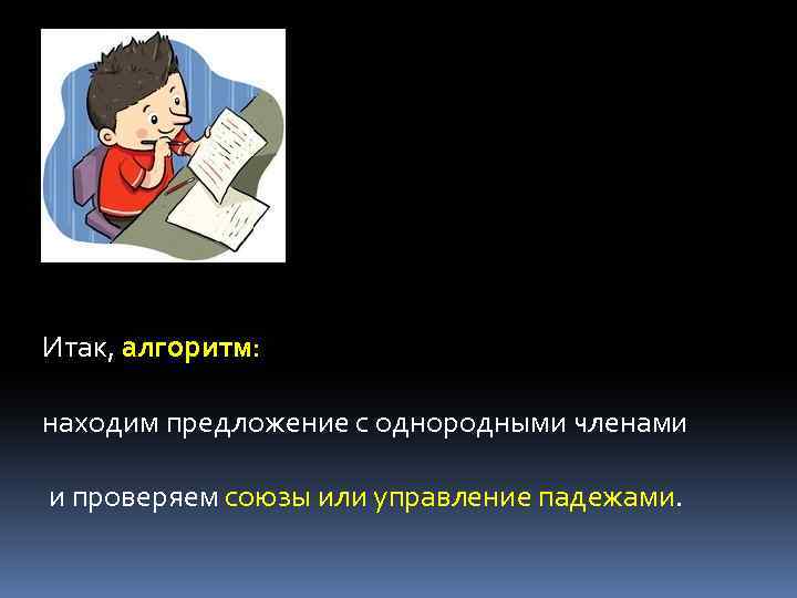 Итак, алгоритм: находим предложение с однородными членами и проверяем союзы или управление падежами. 