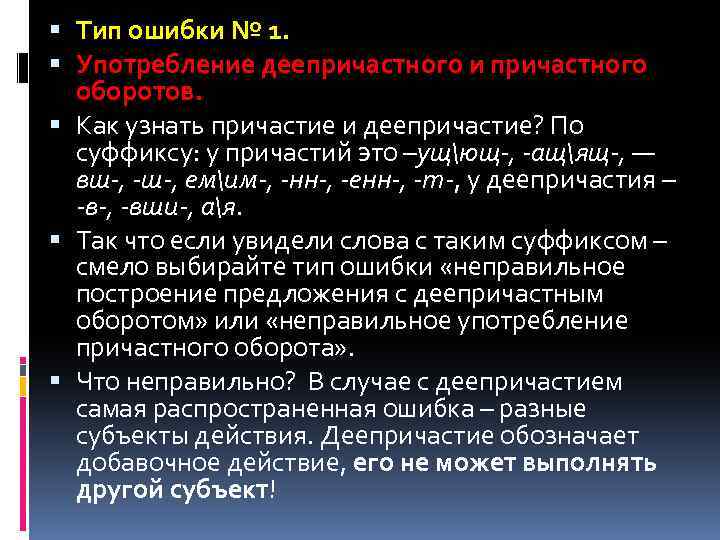  Тип ошибки № 1. Употребление деепричастного и причастного оборотов. Как узнать причастие и