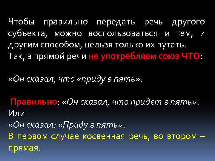 Чтобы правильно передать речь другого субъекта, можно воспользоваться и тем, и другим способом, нельзя