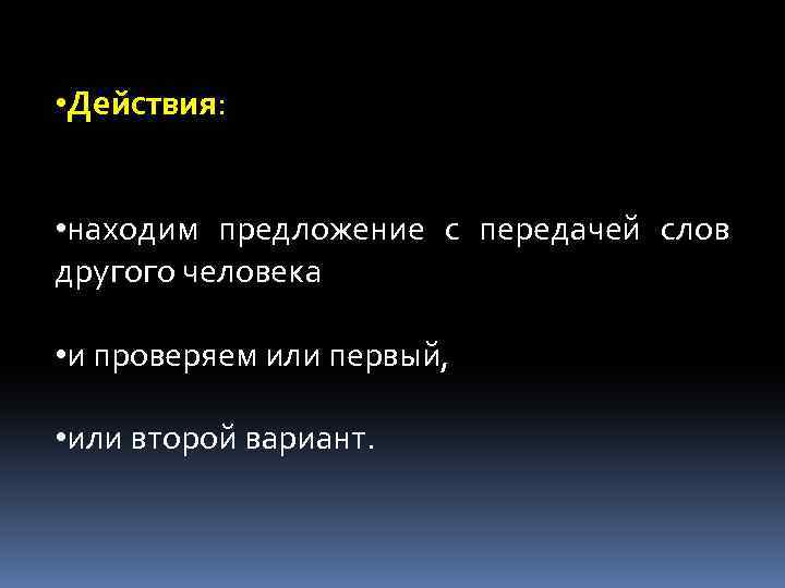  • Действия: • находим предложение с передачей слов другого человека • и проверяем