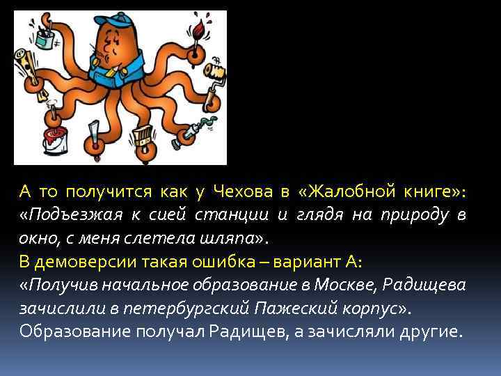 А то получится как у Чехова в «Жалобной книге» : «Подъезжая к сией станции