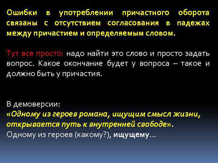 Ошибки в употреблении причастного оборота связаны с отсутствием согласования в падежах между причастием и