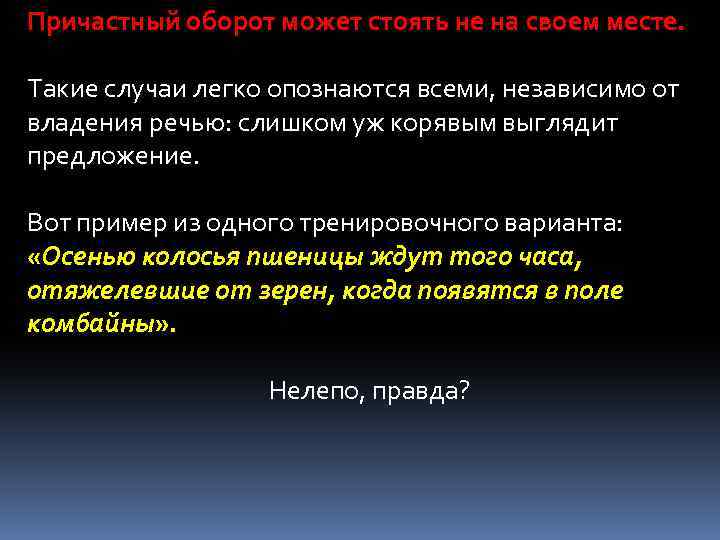 Причастный оборот может стоять не на своем месте. Такие случаи легко опознаются всеми, независимо