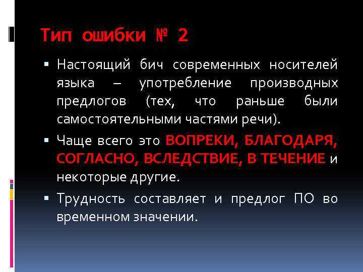 Тип ошибки № 2 Настоящий бич современных носителей языка – употребление производных предлогов (тех,