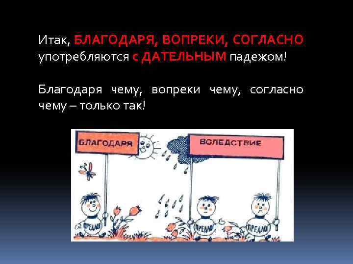 Согласно чему или чего. Согласно чему. Согласно чего или согласно чему. Благодаря согласно вопреки. Согласно чему или согласно чего как правильно.