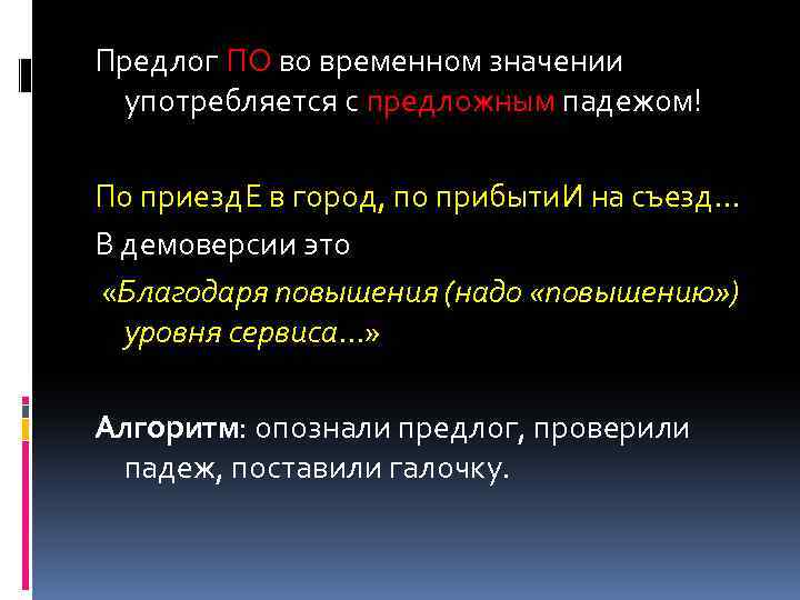 Предлог ПО во временном значении употребляется с предложным падежом! По приезд. Е в город,