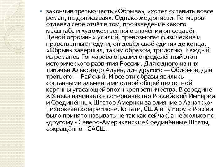  закончив третью часть «Обрыва» , «хотел оставить вовсе роман, не дописывая» . Однако