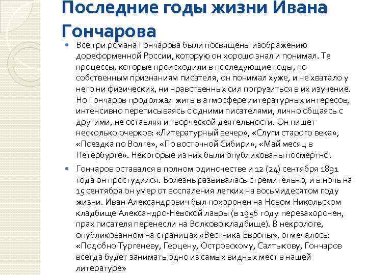 Последние годы жизни Ивана Гончарова Все три романа Гончарова были посвящены изображению дореформенной России,