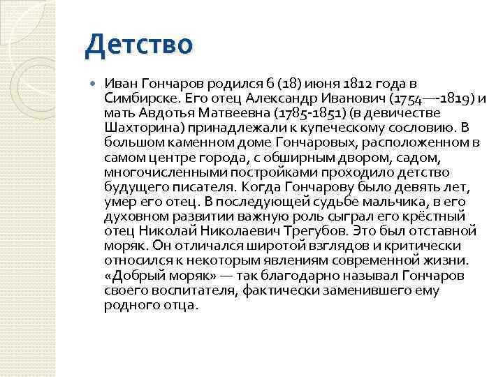 Детство Иван Гончаров родился 6 (18) июня 1812 года в Симбирске. Его отец Александр