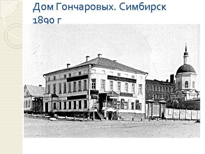 Дом Гончаровых. Симбирск 1890 г 