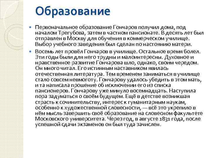 Образование Первоначальное образование Гончаров получил дома, под началом Трегубова, затем в частном пансионате. В