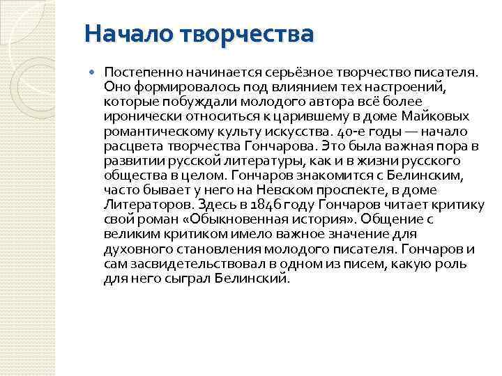 Начало творчества Постепенно начинается серьёзное творчество писателя. Оно формировалось под влиянием тех настроений, которые