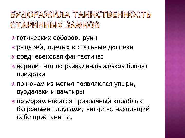  готических соборов, руин рыцарей, одетых в стальные доспехи средневековая фантастика: верили, что по