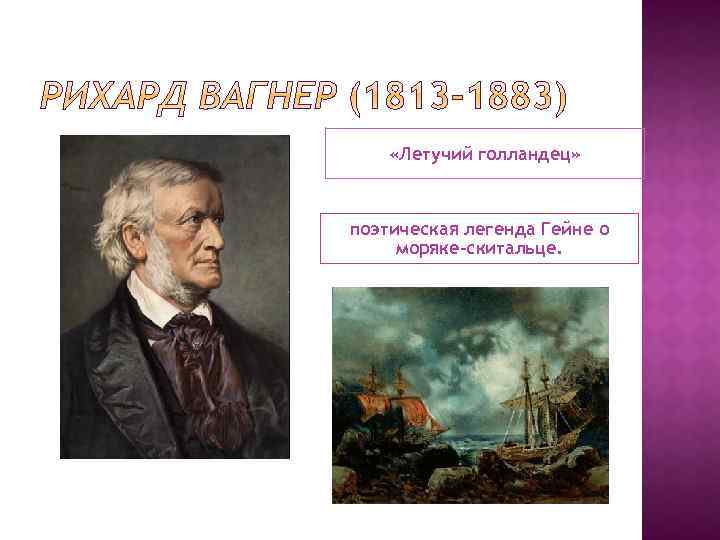  «Летучий голландец» поэтическая легенда Гейне о моряке-скитальце. 