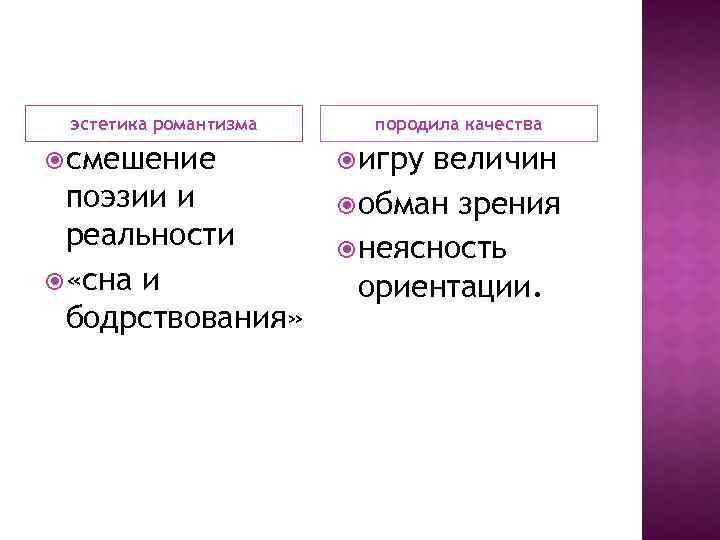 эстетика романтизма смешение поэзии и реальности «сна и бодрствования» породила качества игру величин обман