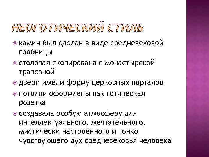  камин был сделан в виде средневековой гробницы столовая скопирована с монастырской трапезной двери