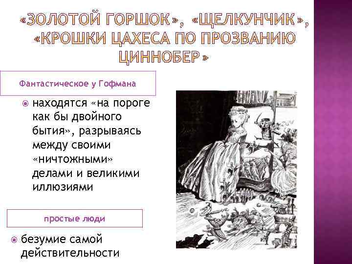 Фантастическое у Гофмана находятся «на пороге как бы двойного бытия» , разрываясь между своими