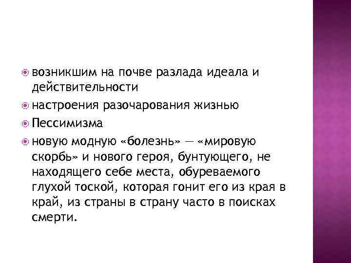  возникшим на почве разлада идеала и действительности настроения разочарования жизнью Пессимизма новую модную