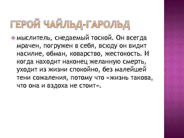  мыслитель, снедаемый тоской. Он всегда мрачен, погружен в себя, всюду он видит насилие,