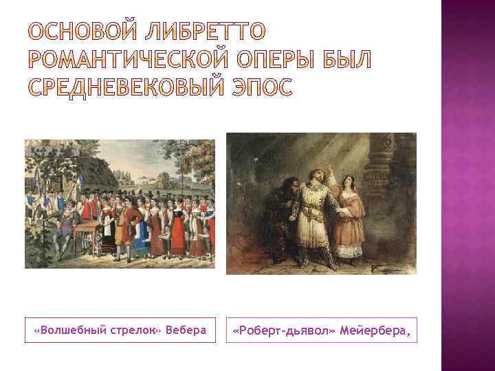  «Волшебный стрелок» Вебера «Роберт-дьявол» Мейербера, 